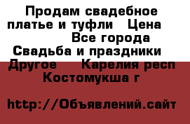 Продам свадебное платье и туфли › Цена ­ 15 000 - Все города Свадьба и праздники » Другое   . Карелия респ.,Костомукша г.